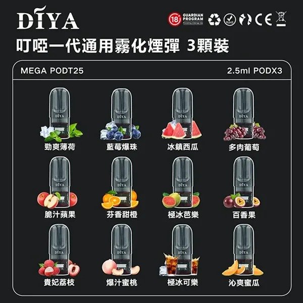 DIYA叮啞煙彈｜叮啞電子菸彈｜一代主機通用｜2.5ml*3顆｜21種口味 正品現貨